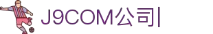 J9.com|J9游戏官方网站